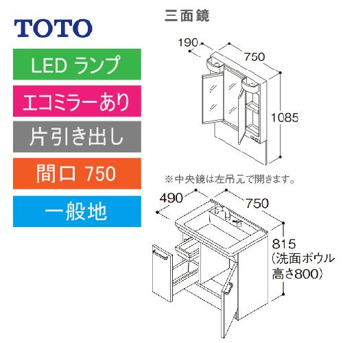 TOTO 洗面化粧台 Vシリーズ セット 間口750 三面鏡 片引き出し