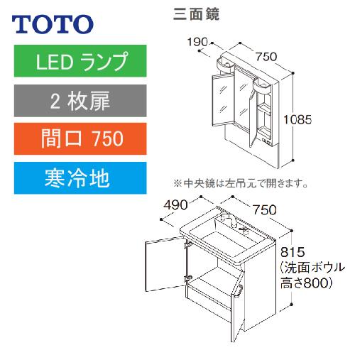 TOTO 洗面化粧台 Vシリーズ セット 間口750 三面鏡 2枚扉 [LMPB075A3GDG1G＋LDPB075BAGES2A] 寒冷地 メーカー直送の画像