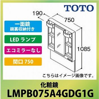洗面化粧台 Vシリーズ 化粧鏡 一面鏡 鏡裏収納付き 間口750 TOTO [LMPB075A4GDG1G] LED エコミラーなし メーカー直送