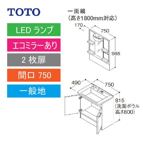 TOTO 洗面化粧台 Vシリーズ セット 間口750 一面鏡 高さ1800mm対応 2枚扉 エコミラーあり [LMPB075B1GDC1G＋LDPB075BAGEN2A] メーカー直送の画像