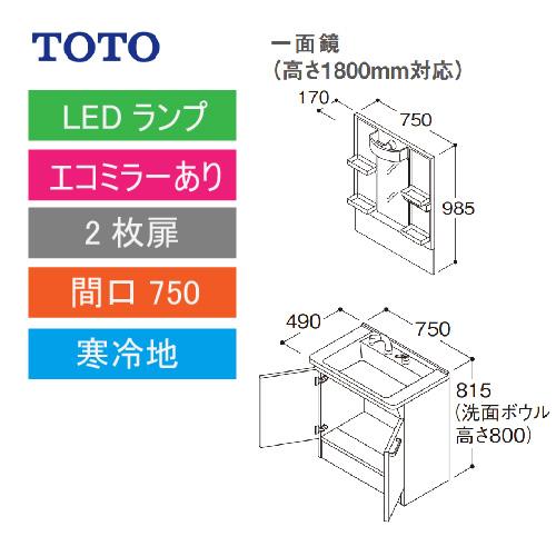 TOTO 洗面化粧台 Vシリーズ セット 間口750 一面鏡 高さ1800mm対応 2枚扉 エコミラーあり [LMPB075B1GDC1G＋LDPB075BAGES2A] 寒冷地 メーカー直送