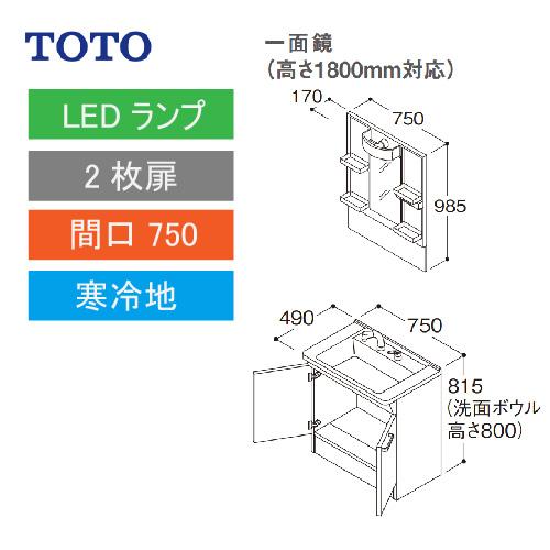 TOTO 洗面化粧台 Vシリーズ セット 間口750 一面鏡 高さ1800mm対応 2枚扉 [LMPB075B1GDG1G＋LDPB075BAGES2A] 寒冷地 メーカー直送の画像