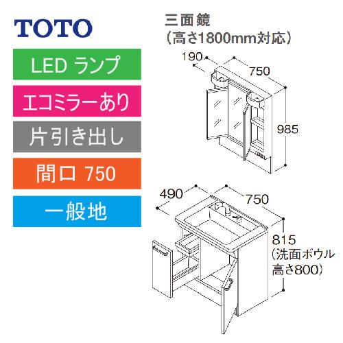 TOTO 洗面化粧台 Vシリーズ セット 間口750 三面鏡 高さ1800mm対応 片引き出し エコミラーあり [LMPB075B3GDC1G＋LDPB075BJGEN2A] メーカー直送の画像