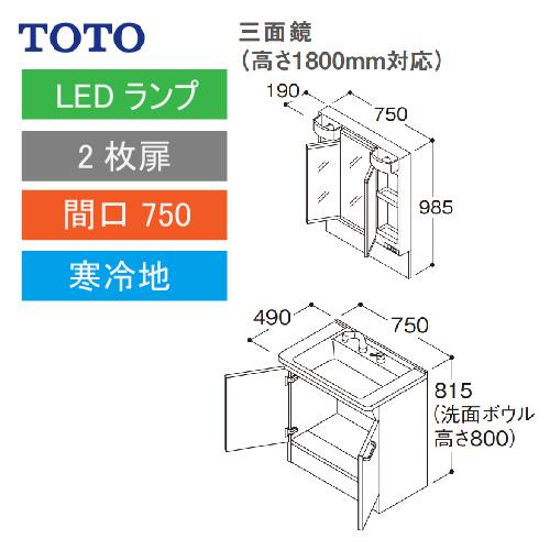 TOTO 洗面化粧台 Vシリーズ セット 間口750 三面鏡 高さ1800mm対応 2枚扉 [LMPB075B3GDG1G＋LDPB075BAGES2A] 寒冷地 メーカー直送の画像
