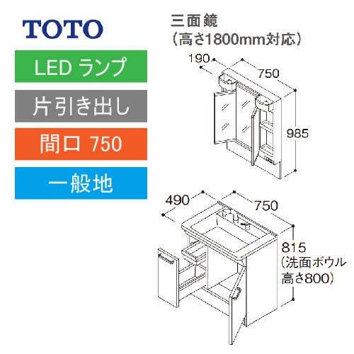 TOTO 洗面化粧台 Vシリーズ セット 間口750 三面鏡 高さ1800mm