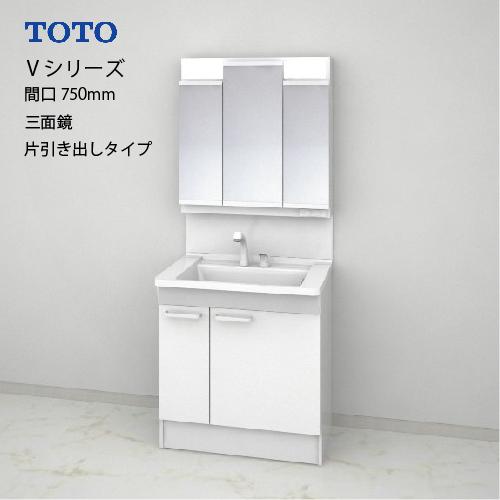 TOTO 洗面化粧台 Vシリーズ セット 間口750 三面鏡 高さ1800mm対応 片