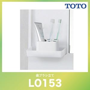 歯ブラシ立て TOTO [LO153] 洗面化粧台オプション | TOTO