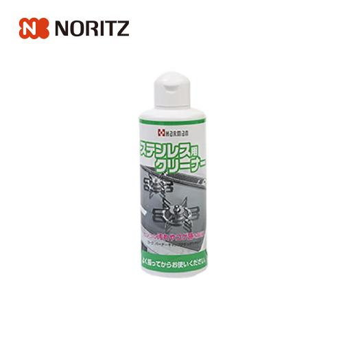 オプション部材 ステンレス用クリーナー ノーリツ NORITZ [LP0127A] 内容量200g×1本入 品番:SPA7005 | 