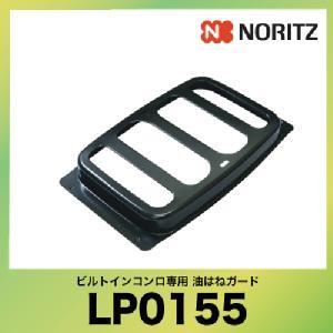 NORITZ Cook box(クックボックス) ビルトインコンロ専用油はねガード [LP0155] ファミシリーズ メタルシリーズ(N3WQ5)用  ノーリツ | 