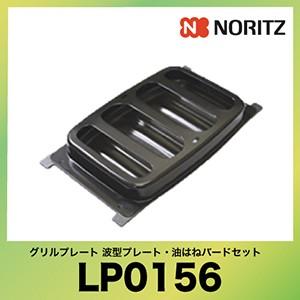 NORITZ Cook box(クックボックス) ビルトインコンロ専用　グリルプレート 波型プレート・油はねバードセット   [LP0156]  優良配送 | 
