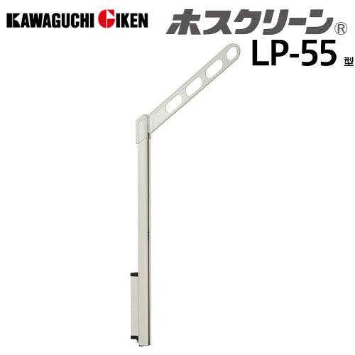 腰壁用物干 ホスクリーン LP-55型 ポール上下式 ハイグレードタイプ 2本組セット 長さ550mm [LP-55-W] ホワイト 取付パーツ別途 川口技研 | 