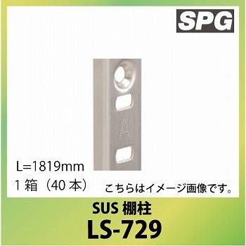 サヌキ（SPG) SUS棚柱 [LS-729] L=1819mm SUS３０４ 1箱（40本） ステンレス棚柱 | 