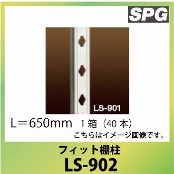 サヌキ（SPG) フィット棚柱 [LS-902] L＝650mm SUS 1箱（40本） | 