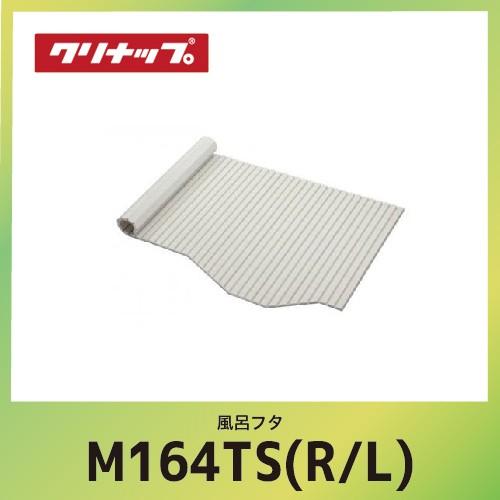 風呂フタ シャッターフタ クリナップ CLEANUP[M16-4TS(R/L)] W139xD83.1x1.2cm  メーカー直送