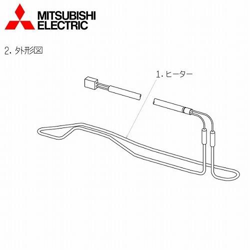 三菱電機 ルームエアコン室外機用部品 室外機凍結防止ヒーター [MAC