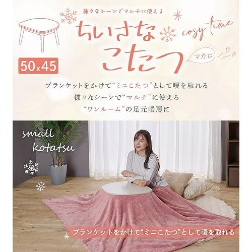 ちいさなこたつテーブル マカロ545F 50×45cm [MACARO545F(WW)] ホワイトウォッシュ ブランケット・毛布ok U字形石英管ヒーター ユアサプライムス |  | 01