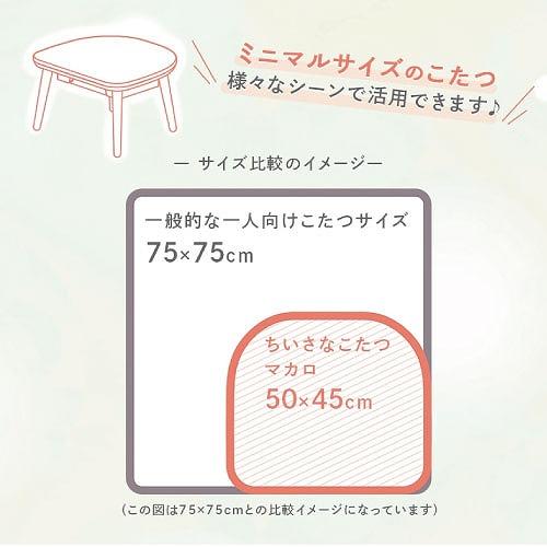 ちいさなこたつテーブル マカロ545F 50×45cm [MACARO545F(WW)] ホワイトウォッシュ ブランケット・毛布ok U字形石英管ヒーター ユアサプライムス |  | 03