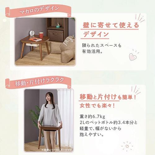 ちいさなこたつテーブル マカロ545F 50×45cm [MACARO545F(WW)] ホワイトウォッシュ ブランケット・毛布ok U字形石英管ヒーター ユアサプライムス |  | 05