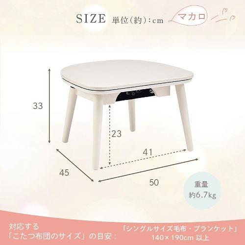 ちいさなこたつテーブル マカロ545F 50×45cm [MACARO545F(WW)] ホワイトウォッシュ ブランケット・毛布ok U字形石英管ヒーター ユアサプライムス |  | 06