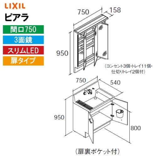 ピアラ 洗面化粧台 間口750mm 3面鏡 リクシル LIXIL [MAR3 ピアラ 洗面化粧台 間口750mm 3面鏡 リクシル LIXIL [MAR3