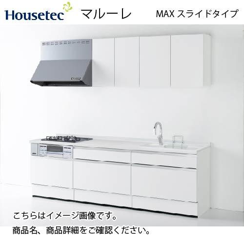 システムキッチン マルーレ MAXスライドタイプ ハウステック システムキッチン マルーレ MAXスライドタイプ ハウステック