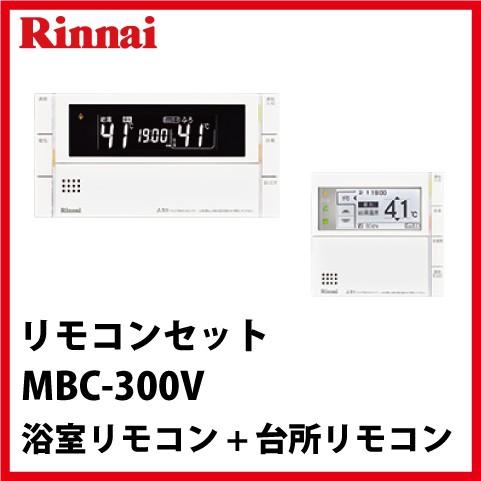 リンナイ（Rinnai） [MBC-300V(C)] リモコンセット インターホン