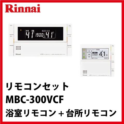 リンナイ（Rinnai） [MBC-300VCF(C)] リモコンセット インターホン