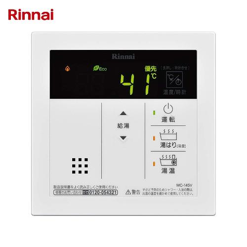 ガス給湯器用 給湯専用 台所リモコン リンナイ Rinnai [MC-145V(A)] 音声ナビ機能 オートストップ機能 Ecoシグナル 停電モード 145シリーズ | 