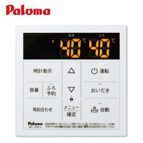 パロマ ボイス機能付き 台所リモコン [MC-250V] | 