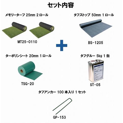 人工芝 メモリーターフ施工セット 20立方メートル [MEMORYTURFSET] 施工に必要な部材がそろったセット 見た目がリアル ユニオンビズ メーカー直送 |  | 02