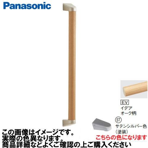 アラウーノ手洗い 手すり I型セット 抗ウイルスなし パナソニック Panasonic [MFE2JSTEV] Φ35×600mm イデアオーク柄 ブラケット:サテンシルバー色 | 