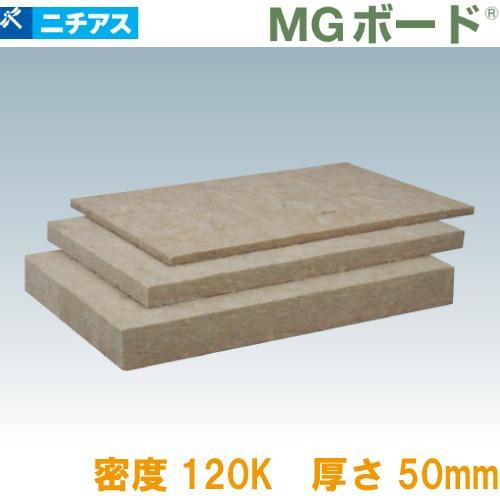 吸音・断熱材 MGボード120 梱包段ボール ニチアス [MGBD12050] 1ケース 