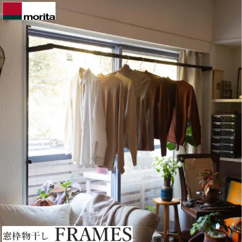 窓枠物干し FRAMES フレームス [MKA11-BK] ブラック アルミ製窓枠室内 