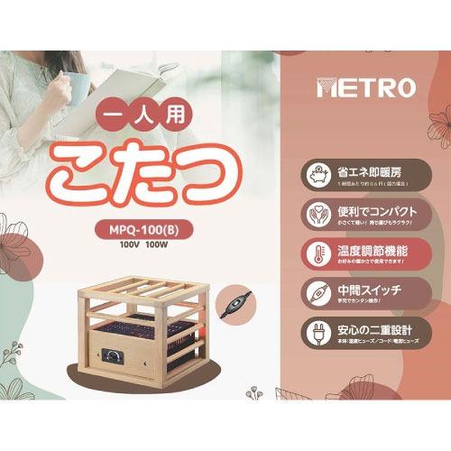 1人用こたつ ミニコタツ天板無しモデル 正方形 [MPQ-100(B)] コルチェヒーター100W 速暖 速熱 電気あんか 足温器 メトロ電気工業 ユアサプライムス |  | 02