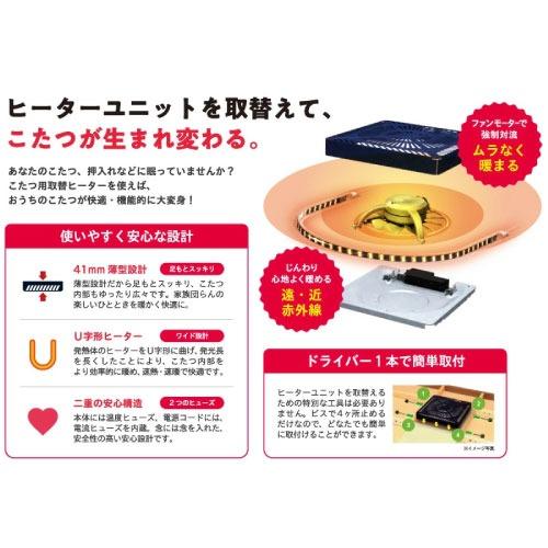 取替用コタツヒーター コタツヒーターユニット 薄型 [MSU-601E(DKB)] U