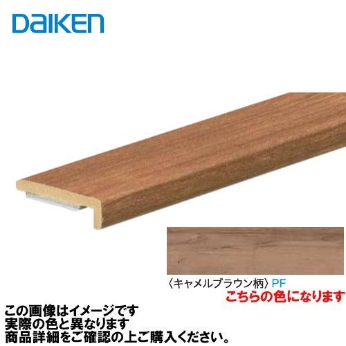 イエリアフロア3Tセレクトプレミアムウッド柄用 壁見切 2本入 大建 DAIKEN [MT7104-63PF] キャメルブラウン柄   法人様限定 メーカー直送 | 