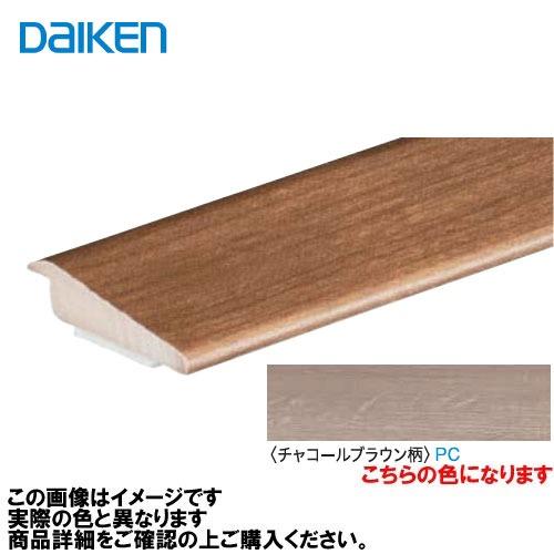イエリアフロア3Tセレクトプレミアムウッド柄用 段差見切 2本入 大建 DAIKEN [MT7105-63PC] チャコールブラウン柄   法人様限定 メーカー直送 | 
