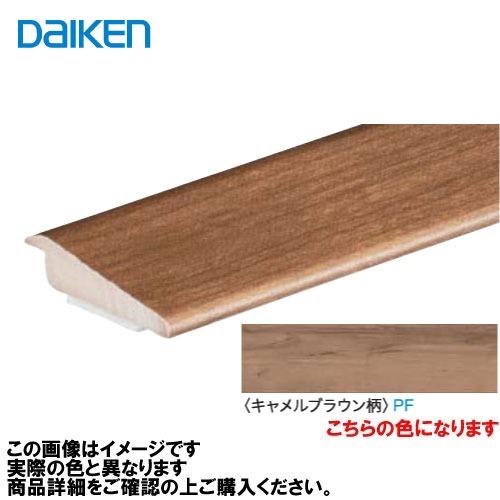 イエリアフロア3Tセレクトプレミアムウッド柄用 段差見切 2本入 大建 DAIKEN [MT7105-63PF] キャメルブラウン柄   法人様限定 メーカー直送 | 