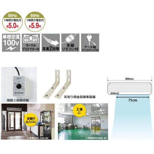 エアーカーテン 900mm ナカトミ [N900-AC] 有線リモコン付 単相100V 天