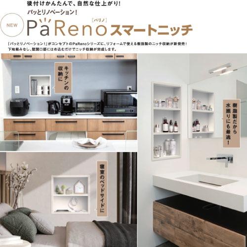 壁収納 PaReno スマートニッチオプション 棚板 城東テクノ Joto [NR