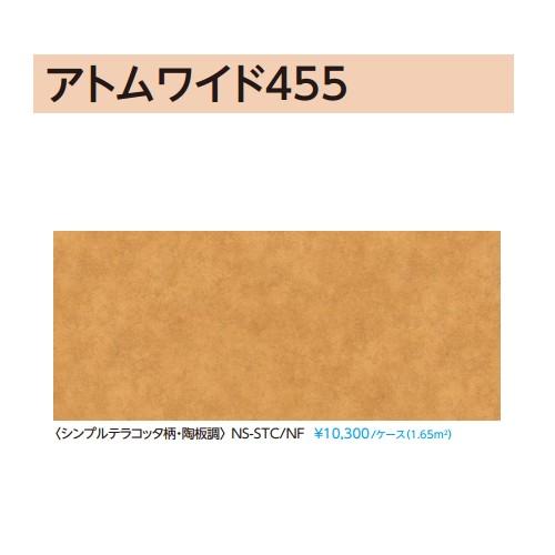 アトムワイド455 捨て貼り工法専用 シンプルテラコッタ柄・陶板調 1ケース2枚入り/1.65m2 約0.5坪 永大産業 EIDAI [NS-STC/NF] 床材・フローリング | 