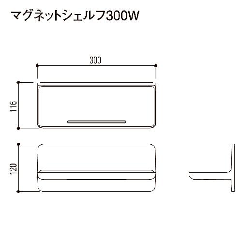 マグネットアイテム マグネットシェルフ 300W リクシル LIXIL [NT-300A