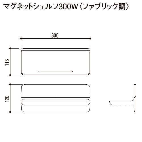 マグネットアイテム マグネットシェルフ 300W リクシル LIXIL [NT-300A