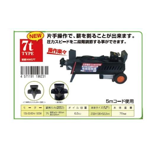 片手操作ワンタッチ式 電動薪割り機 7tタイプ 油圧式 [NWS7T] 幅27.8 