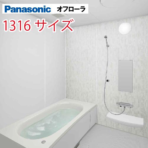 Panasonic パナソニック システムバス オフローラ 1316サイズ Panasonic パナソニック システムバス オフローラ 1316サイズ