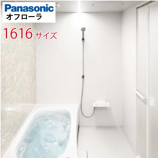 パナソニック1616アーチ浴槽 Panasonic（パナソニック） システムバス オフローラ 1616サイズ 1600