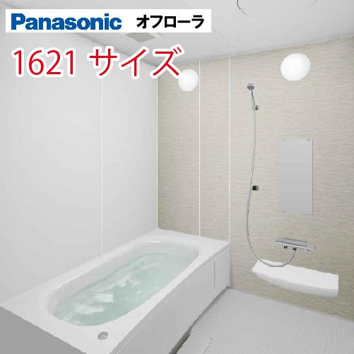 Panasonic パナソニック システムバス オフローラ 1621サイズ Panasonic パナソニック システムバス オフローラ 1621サイズ