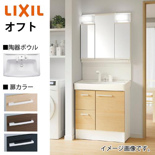 洗面化粧台 オフト 間口750mm セットプラン リクシル LIXIL 受注生産品 ハイグレード シングルレバー洗髪シャワー水栓 4t車配送 メーカー直送 | 
