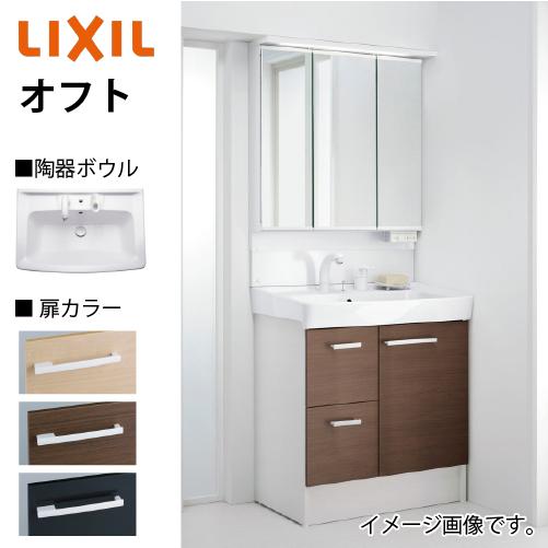洗面化粧台 オフト 間口750mm セットプラン リクシル LIXIL 受注生産品 ハイグレード シングルレバー洗髪シャワー水栓 4t車配送 メーカー直送 | 