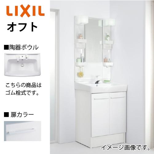 洗面化粧台 オフト 間口600mm セットプラン リクシル LIXIL 受注生産品 スタンダード シングルレバー混合水栓 4t車配送 メーカー直送 | 